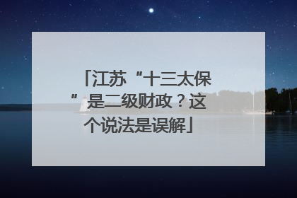江苏“十三太保”是二级财政？这个说法是误解