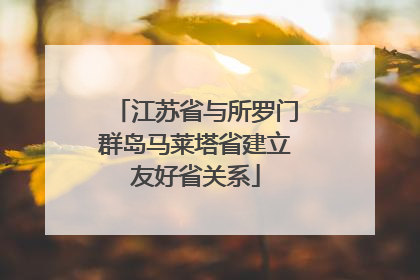 江苏省与所罗门群岛马莱塔省建立友好省关系