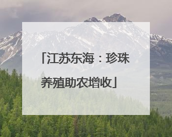 江苏东海：珍珠养殖助农增收
