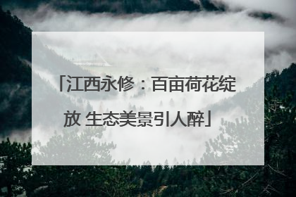 江西永修：百亩荷花绽放 生态美景引人醉