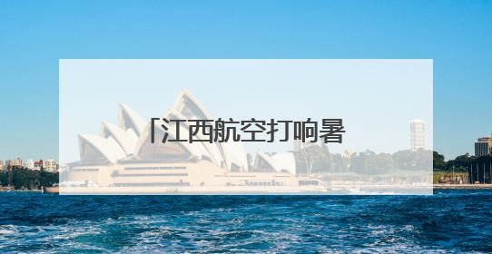 江西航空打响暑运“前哨战”，守护旅客平安出行