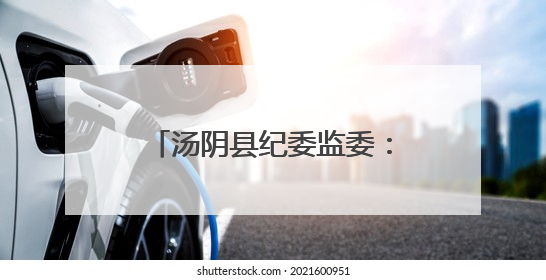 汤阴县纪委监委：拧紧纪律“发条” 护航“阳光中考”
