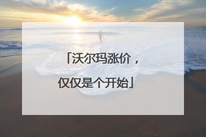 沃尔玛涨价，仅仅是个开始
