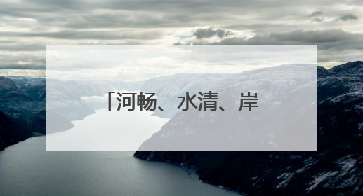 河畅、水清、岸绿、景美 太平河畔景观升级 滨河美景亮丽呈现