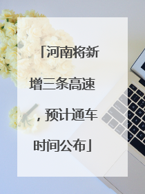 河南将新增三条高速，预计通车时间公布