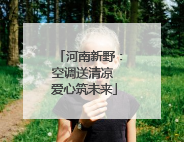 河南新野：空调送清凉 爱心筑未来