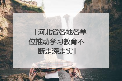 河北省各地各单位推动学习教育不断走深走实