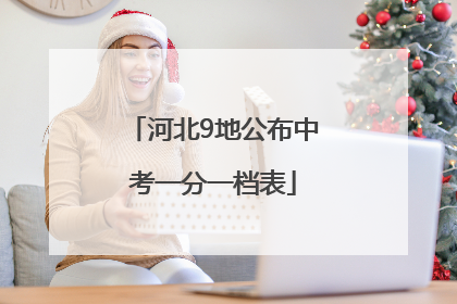 河北9地公布中考一分一档表