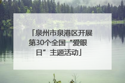 泉州市泉港区开展第30个全国“爱眼日”主题活动