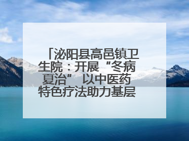 泌阳县高邑镇卫生院：开展“冬病夏治” 以中医药特色疗法助力基层群众健康