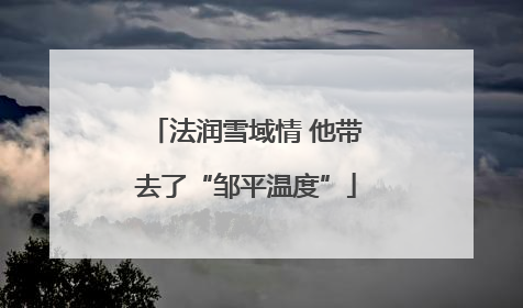 法润雪域情 他带去了“邹平温度”