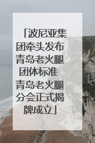 波尼亚集团牵头发布青岛老火腿团体标准 青岛老火腿分会正式揭牌成立
