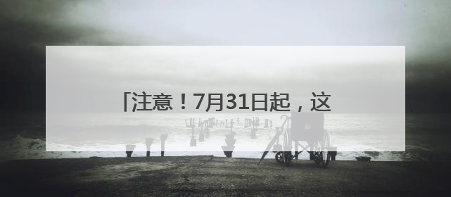 注意！7月31日起，这种电动车在衡阳不能上路