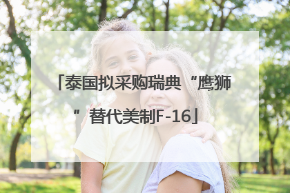 泰国拟采购瑞典“鹰狮”替代美制F-16