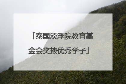 泰国淡浮院教育基金会奖掖优秀学子