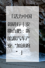 活力中国调研行｜安徽合肥：新能源汽车产业“加速跑”