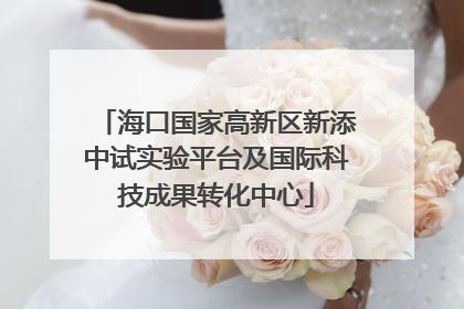 海口国家高新区新添中试实验平台及国际科技成果转化中心