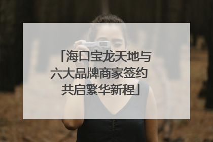 海口宝龙天地与六大品牌商家签约 共启繁华新程