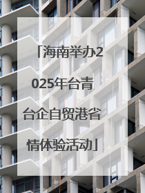 海南举办2025年台青台企自贸港省情体验活动
