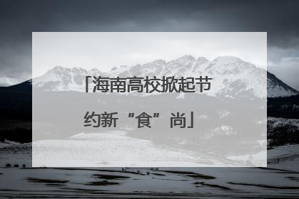 海南高校掀起节约新“食”尚