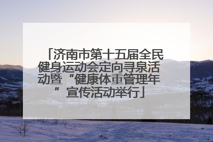 济南市第十五届全民健身运动会定向寻泉活动暨“健康体重管理年”宣传活动举行