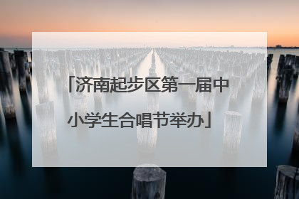 济南起步区第一届中小学生合唱节举办