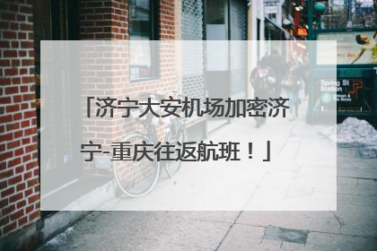 济宁大安机场加密济宁-重庆往返航班！