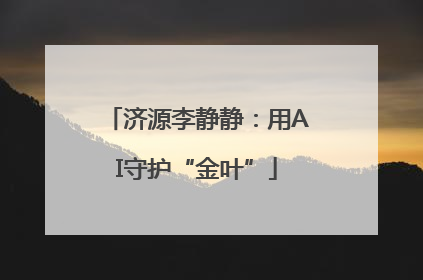 济源李静静：用AI守护“金叶”