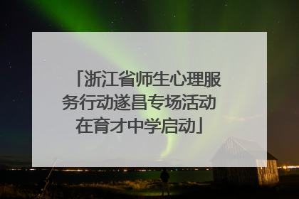 浙江省师生心理服务行动遂昌专场活动在育才中学启动