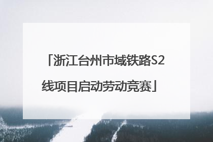 浙江台州市域铁路S2线项目启动劳动竞赛