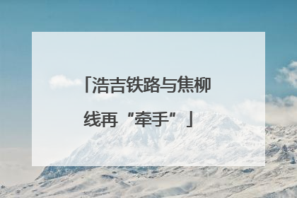 浩吉铁路与焦柳线再“牵手”