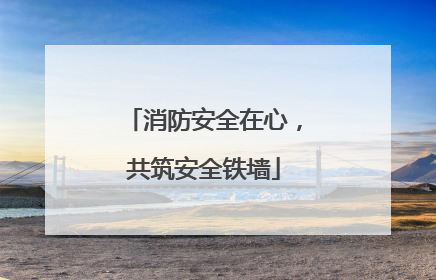 消防安全在心，共筑安全铁墙