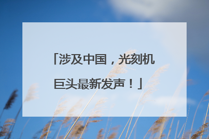 涉及中国，光刻机巨头最新发声！
