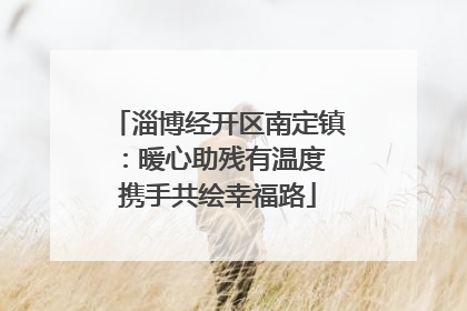 淄博经开区南定镇：暖心助残有温度 携手共绘幸福路