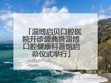 淄博启贝口腔医院开诊盛典暨淄博口腔健康科普馆启幕仪式举行