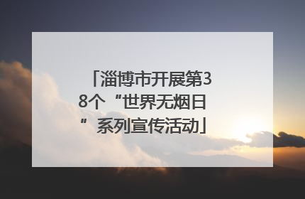 淄博市开展第38个“世界无烟日”系列宣传活动