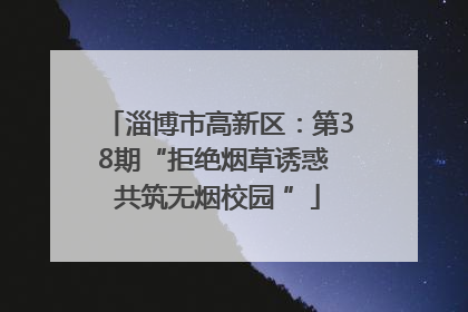 淄博市高新区：第38期“拒绝烟草诱惑 共筑无烟校园 ”