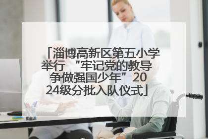 淄博高新区第五小学举行 “牢记党的教导 争做强国少年”2024级分批入队仪式
