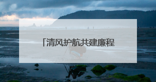 清风护航共建廉程！华东公司举三方“纪企共建”交流会
