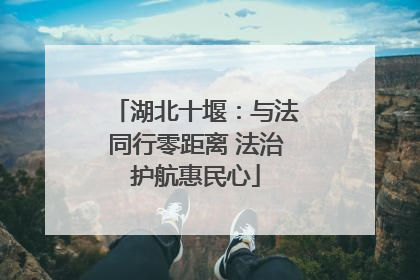 湖北十堰：与法同行零距离 法治护航惠民心