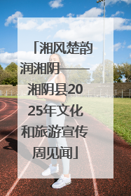 湘风楚韵润湘阴——湘阴县2025年文化和旅游宣传周见闻