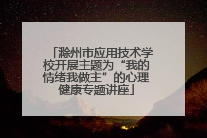 滁州市应用技术学校开展主题为“我的情绪我做主”的心理健康专题讲座