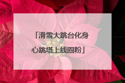 滑雪大跳台化身心跳塔上线圈粉