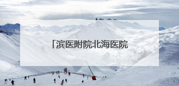 滨医附院北海医院联合多部门开展爱心义诊进社区活动