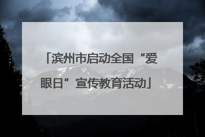 滨州市启动全国“爱眼日”宣传教育活动