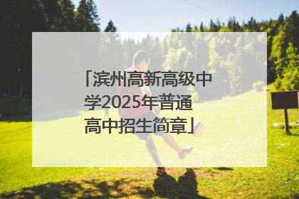 滨州高新高级中学2025年普通高中招生简章
