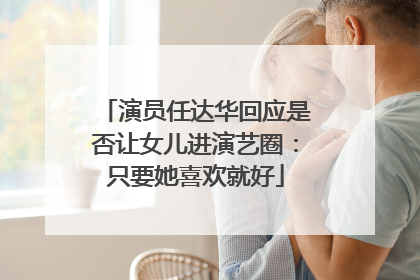 演员任达华回应是否让女儿进演艺圈：只要她喜欢就好