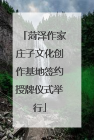 菏泽作家庄子文化创作基地签约授牌仪式举行
