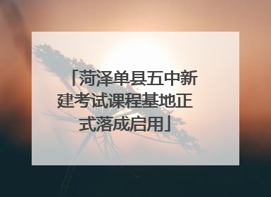 菏泽单县五中新建考试课程基地正式落成启用