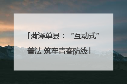 菏泽单县：“互动式”普法 筑牢青春防线